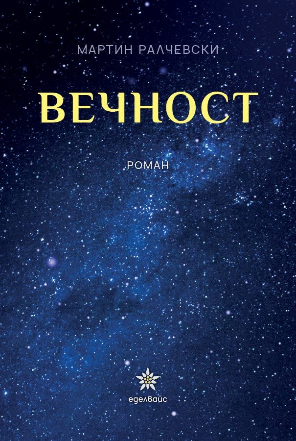 Вечност