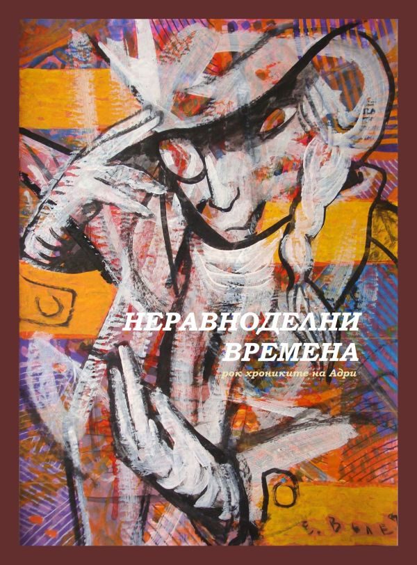 Неравноделни времена