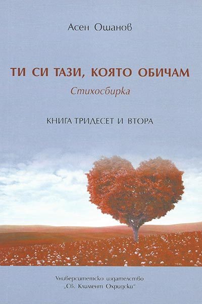 Ти си тази, която обичам - Стихосбирка - книга 32