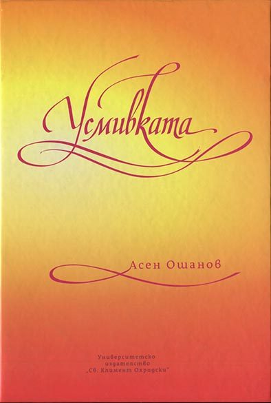 Усмивката - Стихосбирка - книга 5