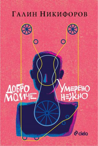Добро момче и Умерено нежно
