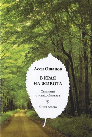 В края на живота - Стихосбирка - Книга 9