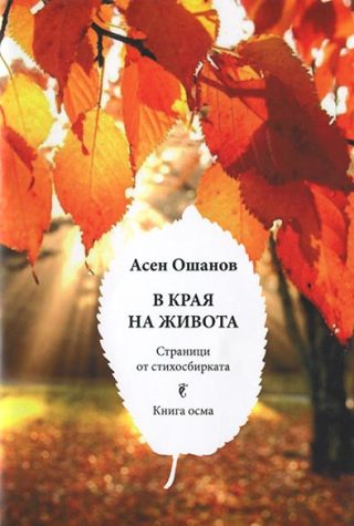 В края на живота - Стихосбирка - Книга 8