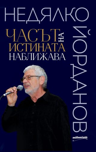Недялко Йорданов - Часът на истината наближава