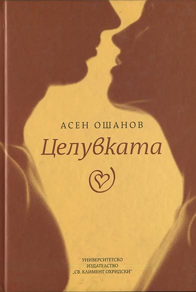 Целувката - Стихосбирка - книга 3