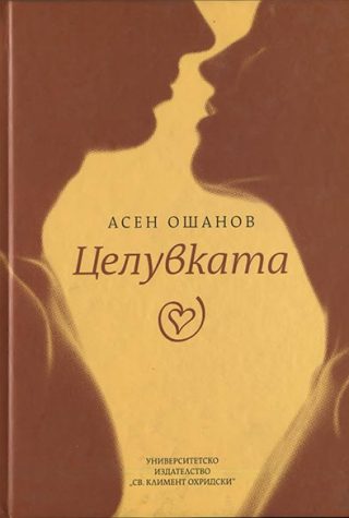 Целувката - Стихосбирка - книга 3