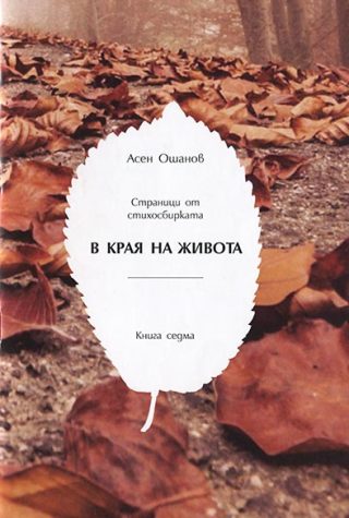 В края на живота - Стихосбирка - Книга 7