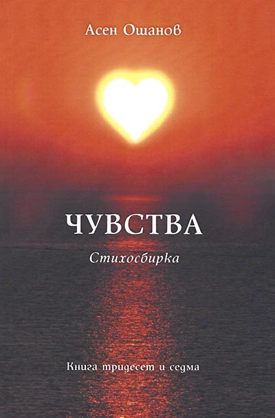 Чувства - Стихосбирка - книга 37