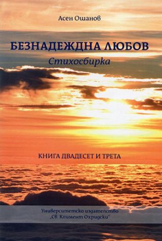 Безнадеждна любов - Стихосбирка - Книга 23