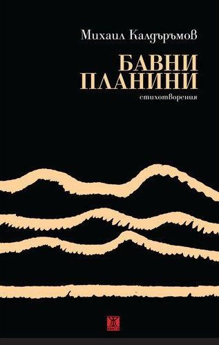 Бавни планини
