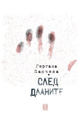 След дланите