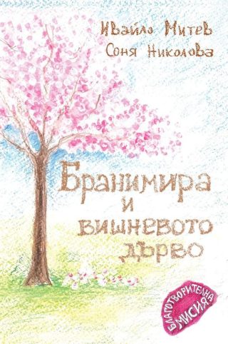 Бранимира и вишневото дърво