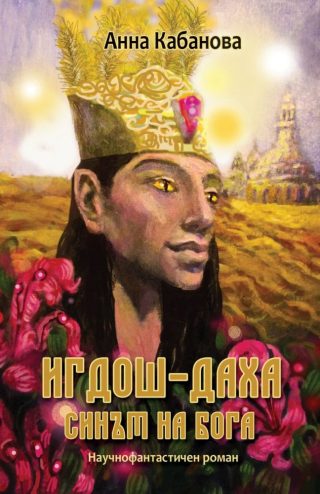 Игдош-даха: Синът на Бога