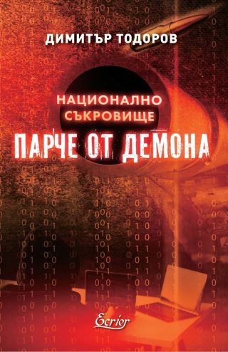 Парче от демона - Национално съкровище