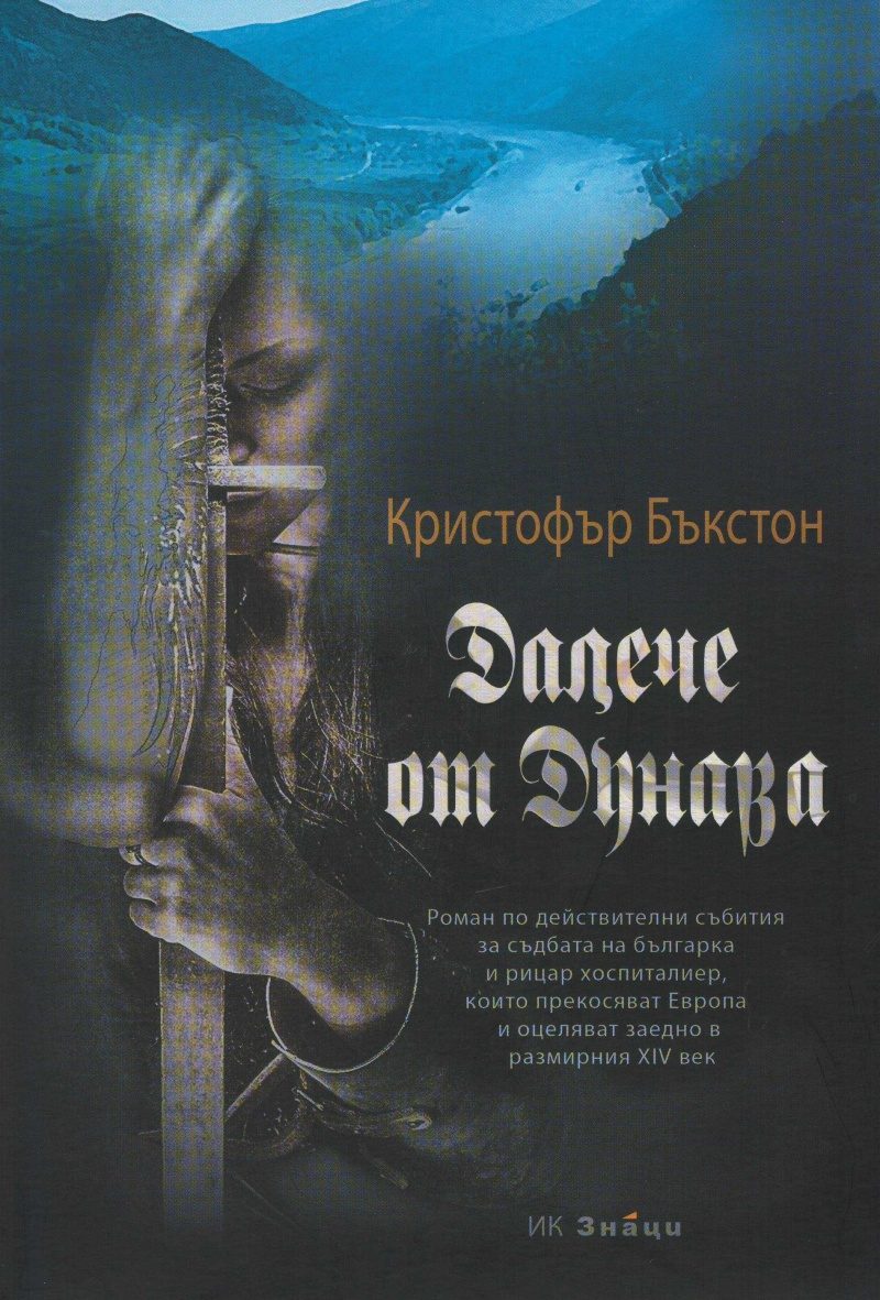 Далече от Дунава - второ допълнено издание
