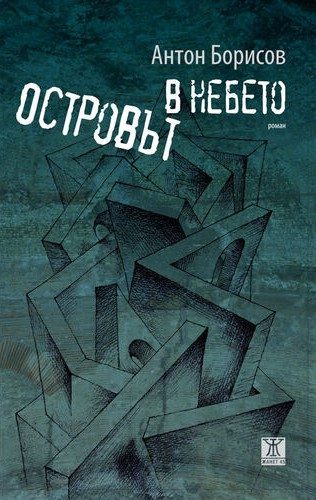 Островът в небето