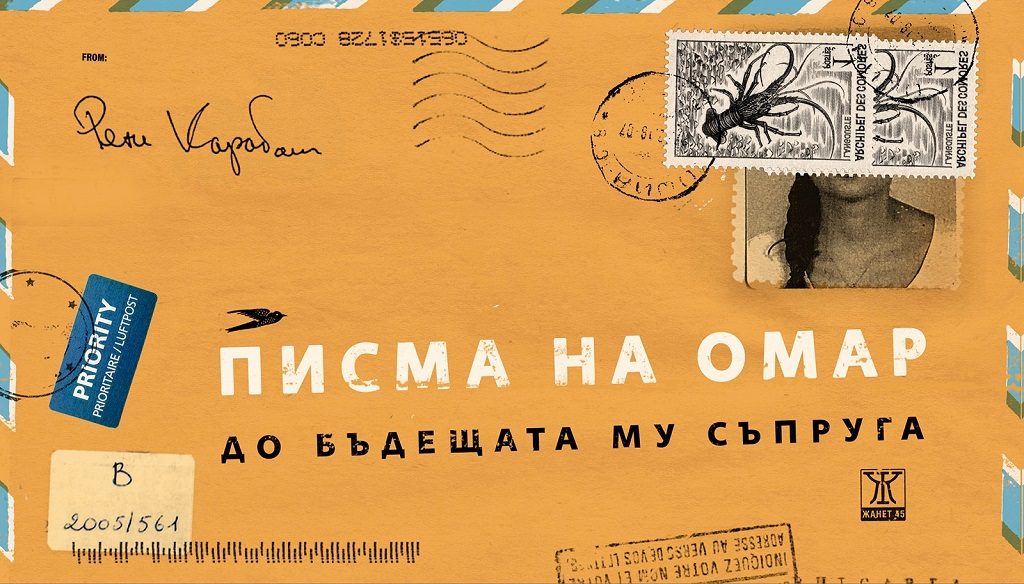 Писма на Омар до бъдещата му съпруга