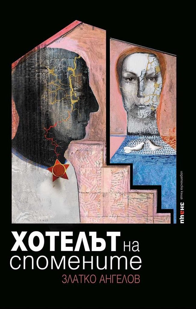 Хотелът на спомените