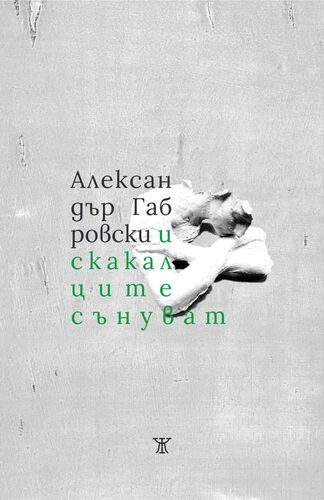 И скакалците сънуват