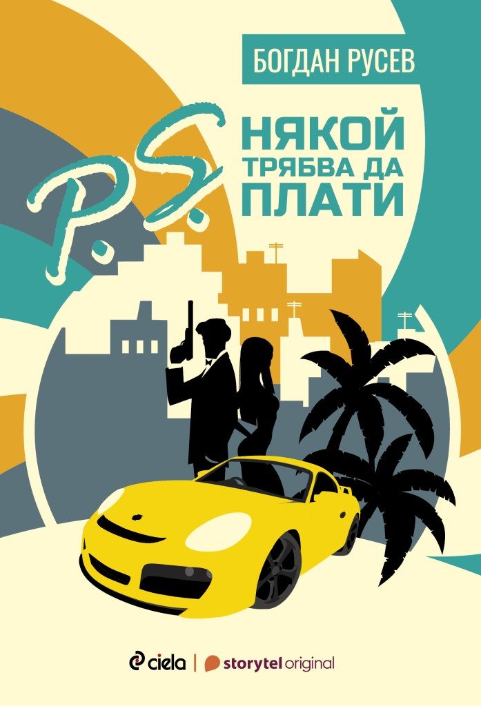 P.S. Някой трябва да плати