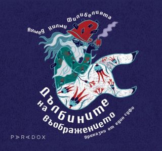 Дълбините на въображението - Приказки от един суфи