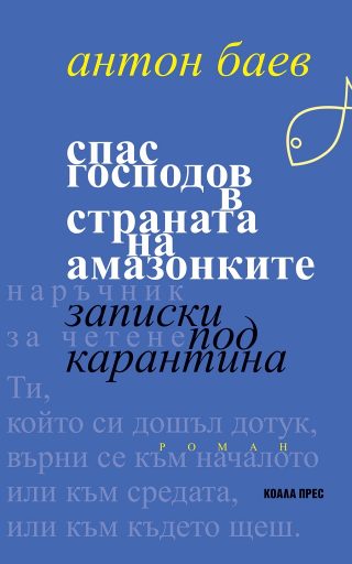 Спас Господов в страната на амазонките - Записки под карантина