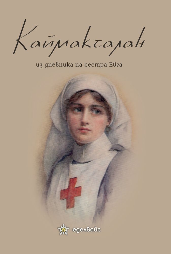 Каймакчалан - Из дневникът на сестра Евга