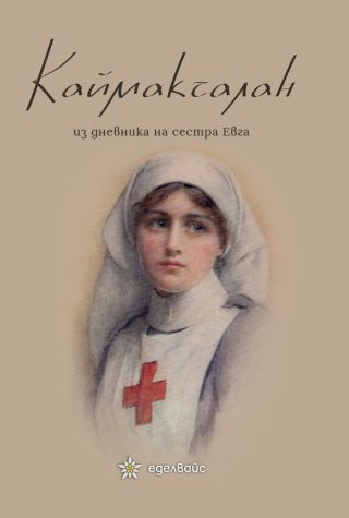 Каймакчалан - Из дневникът на сестра Евга