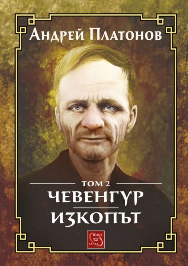 Чевенгур - Изкопът - том 2