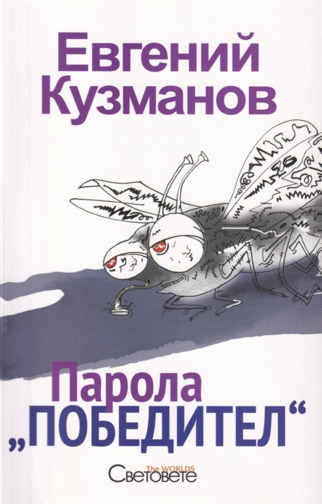 Парола „Победител“