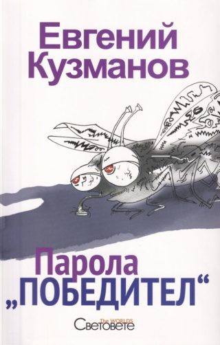 Парола „Победител“