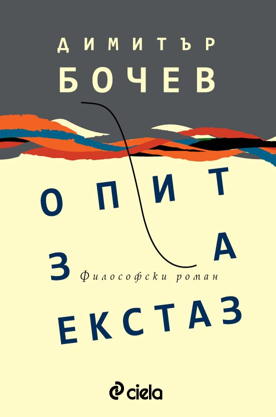 Опит за екстаз