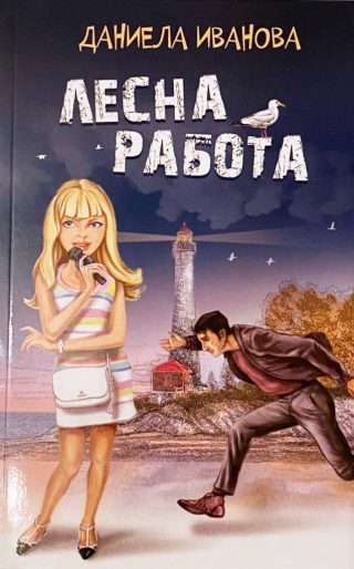 Лесна работа