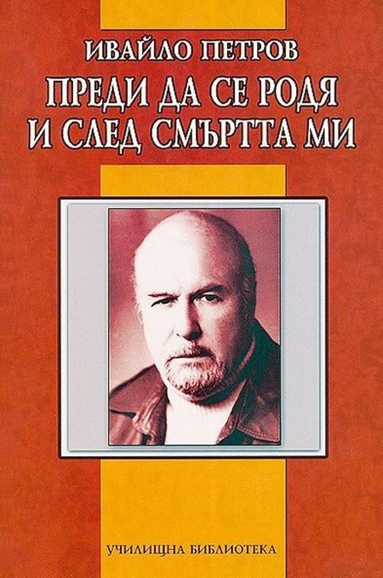 Преди да се родя и след смъртта ми