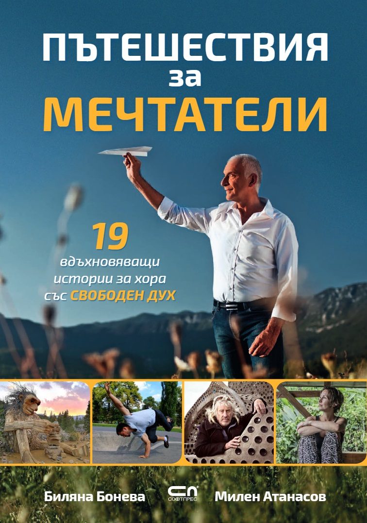 Пътешествия за мечтатели