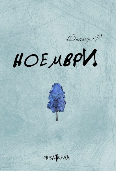Ноември