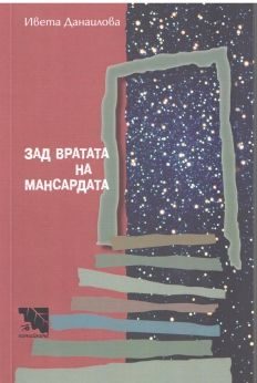 Зад вратата на мансардата