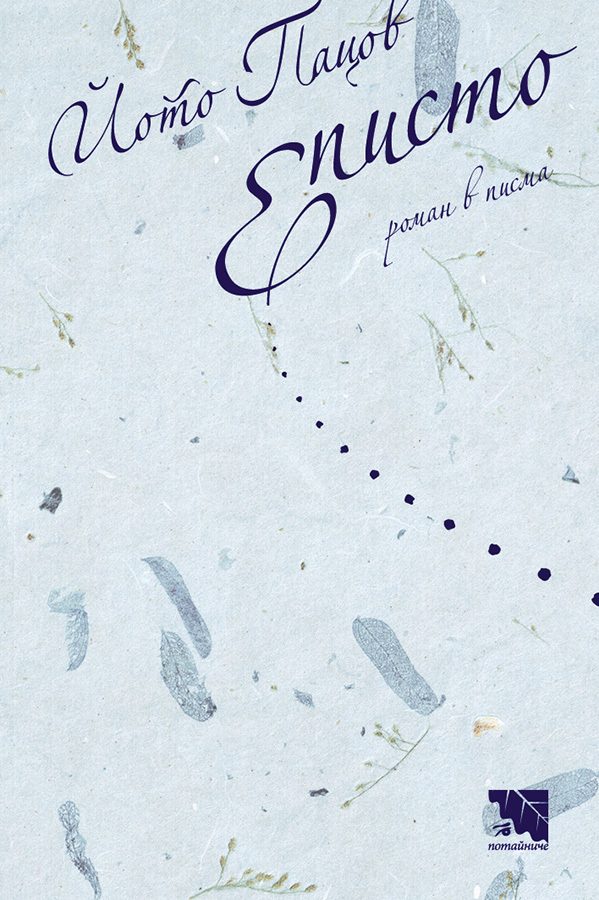 Еписто - роман в писма