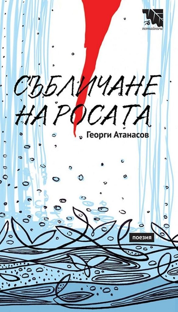 Събличане на росата