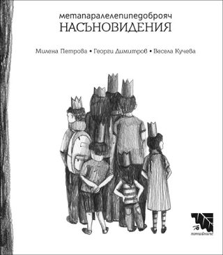 Метапаралелепипедоброяч насъновидения