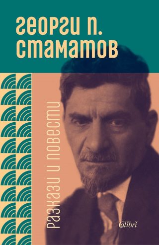 Георги П. Стаматов - Повести и разкази