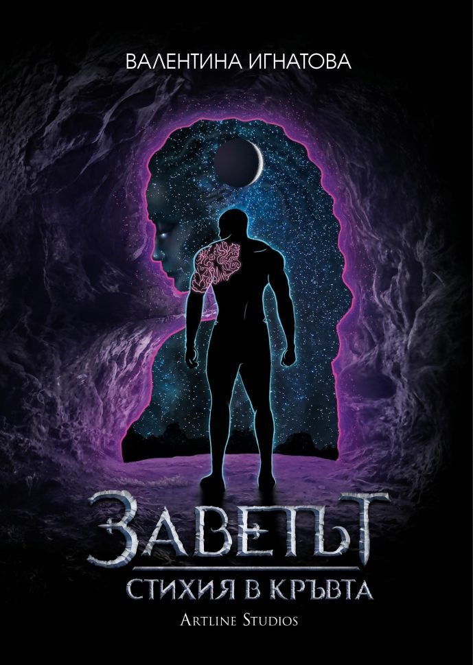 Стихия в кръвта - Книга 1