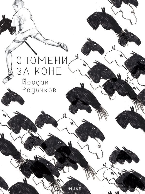 Спомени за коне