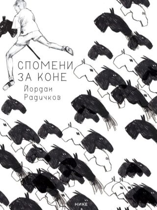 Спомени за коне