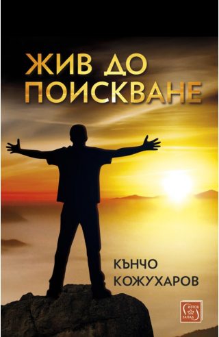 Жив до поискване
