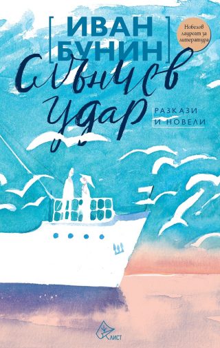 Слънчев удар - Иван Бунин - Разкази и новели