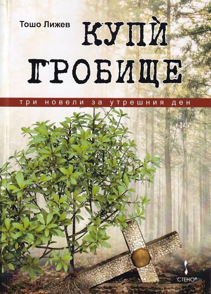 Купи гробище - Три новели за утрешния ни ден