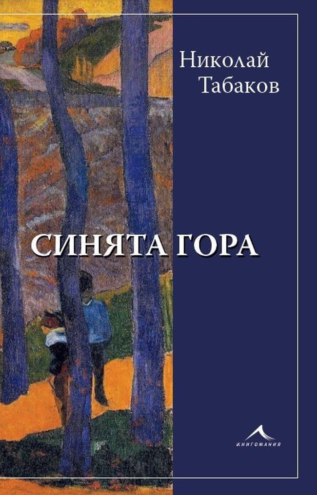Синята гора - Николай Табаков
