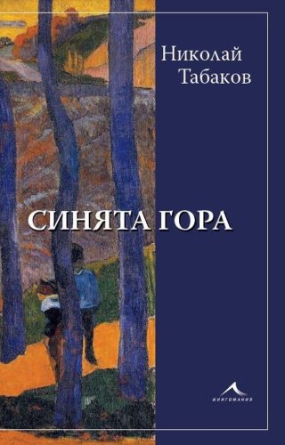Синята гора - Николай Табаков