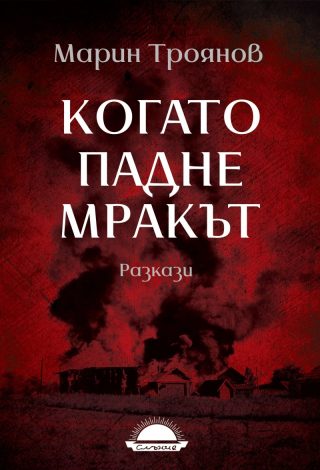 Когато падне мракът